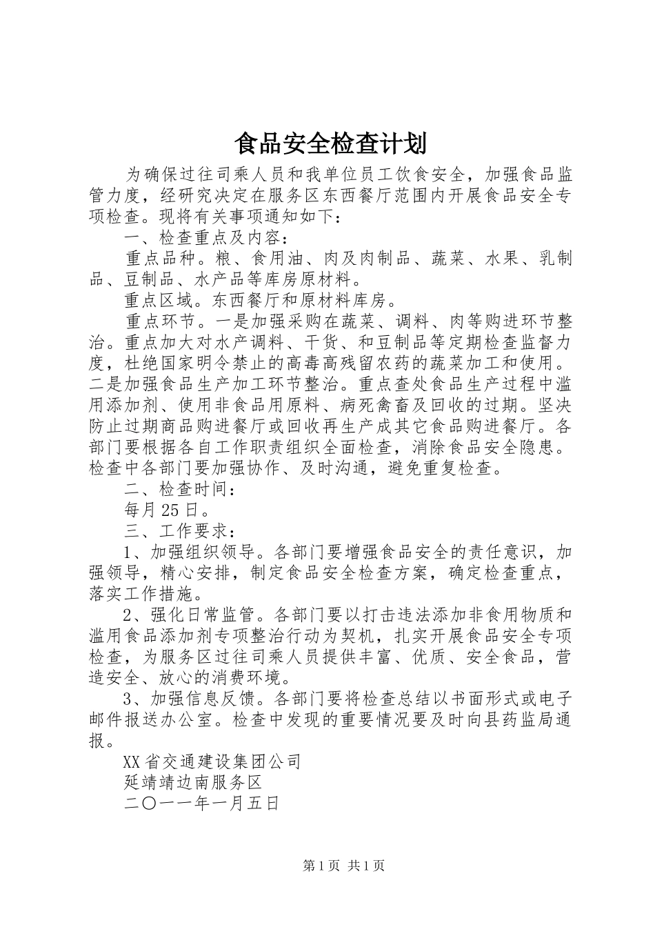 食品安全检查计划 _第1页