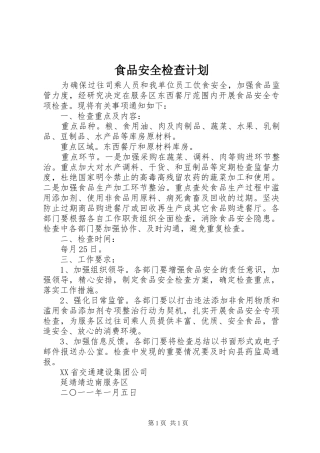 食品安全检查计划 
