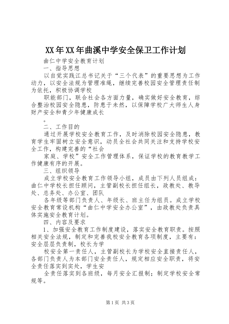 XX年XX年曲溪中学安全保卫工作计划 _第1页