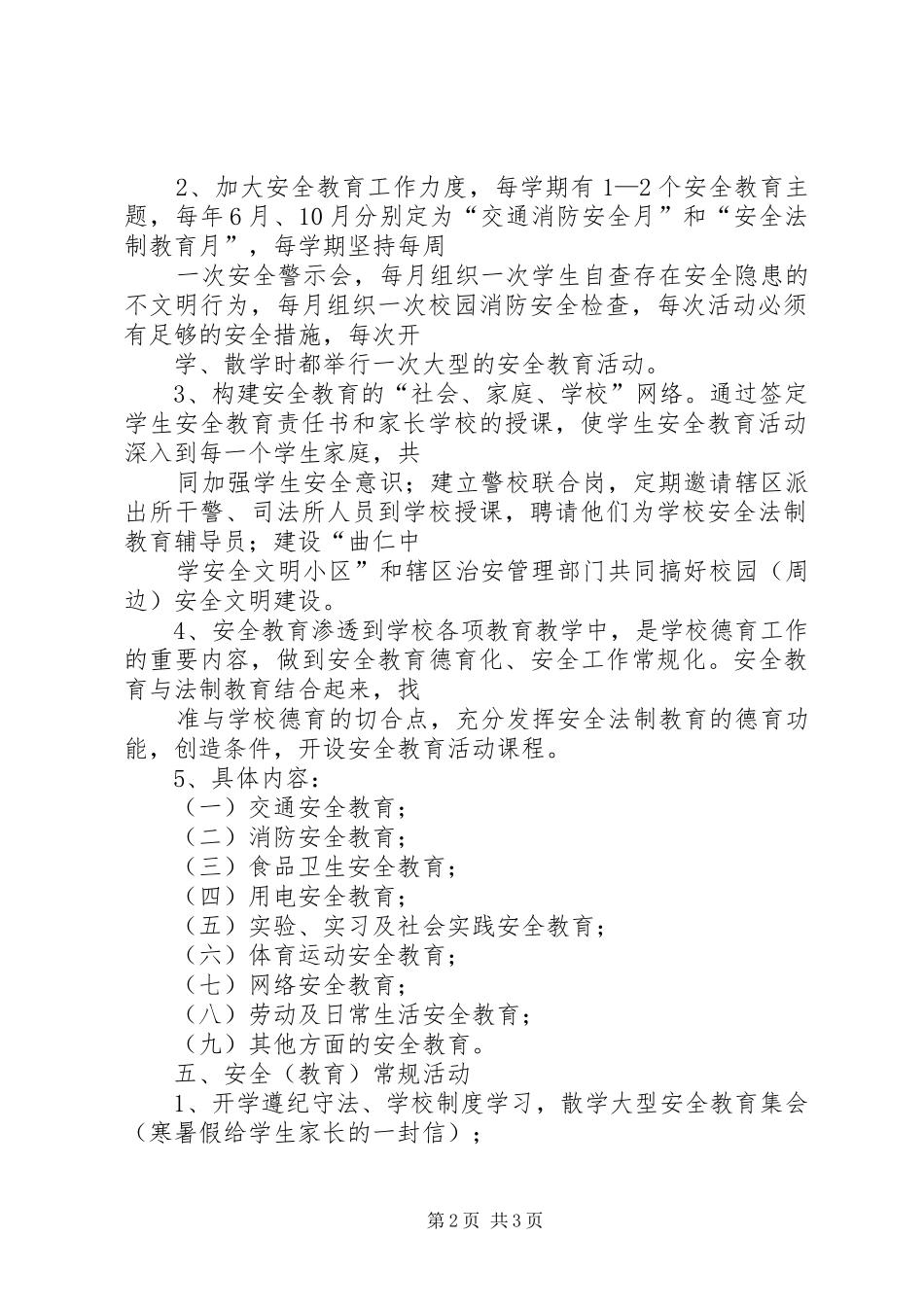 XX年XX年曲溪中学安全保卫工作计划 _第2页