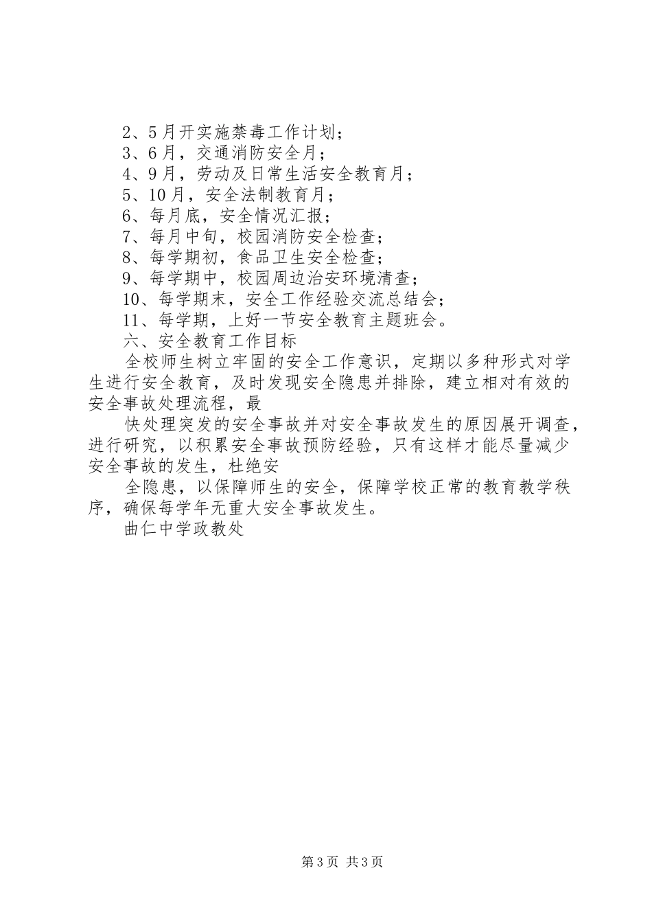 XX年XX年曲溪中学安全保卫工作计划 _第3页