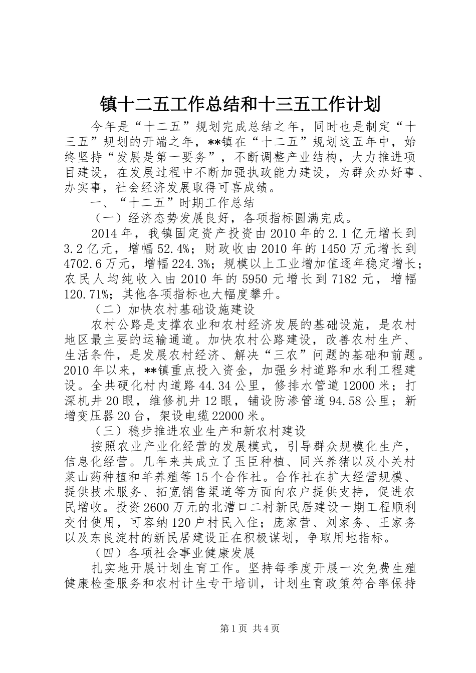 镇十二五工作总结和十三五工作计划 _第1页