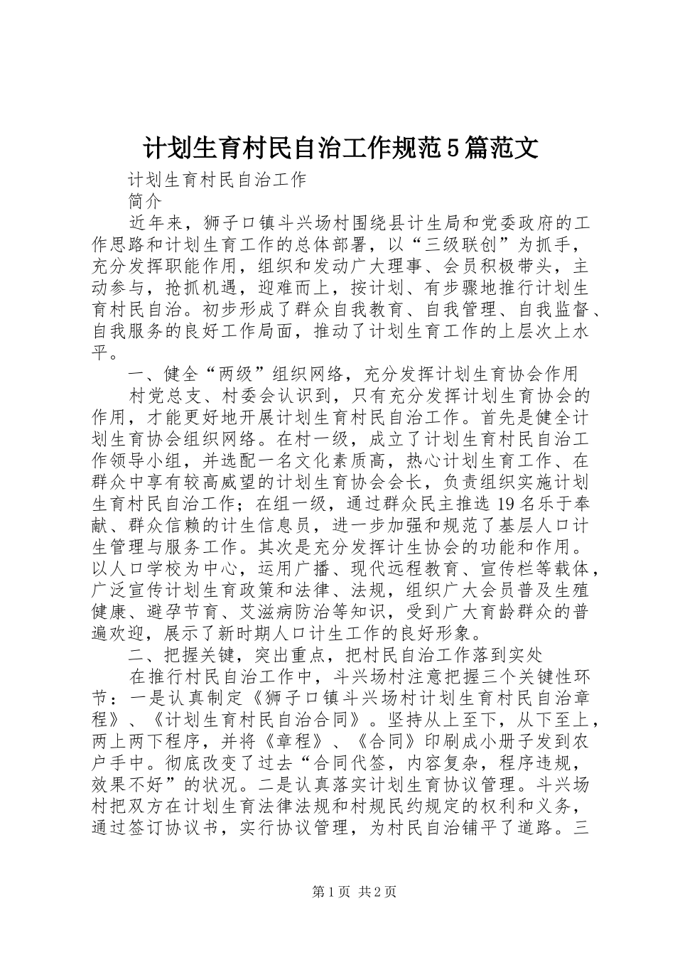 计划生育村民自治工作规范5篇范文 _第1页
