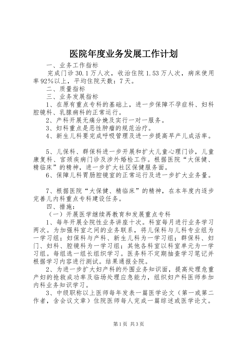 医院年度业务发展工作计划 _第1页