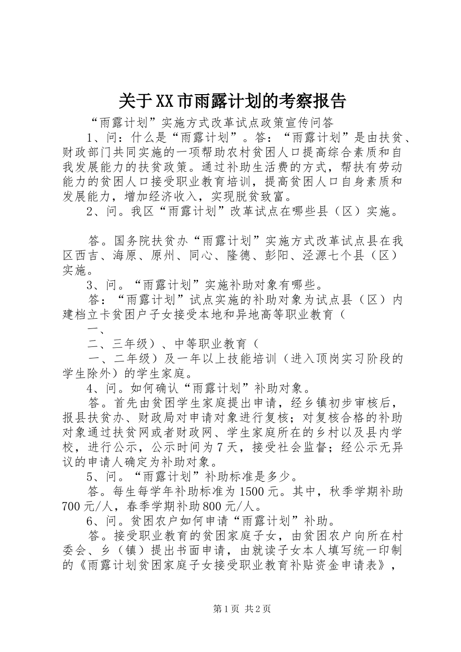 关于XX市雨露计划的考察报告 _第1页