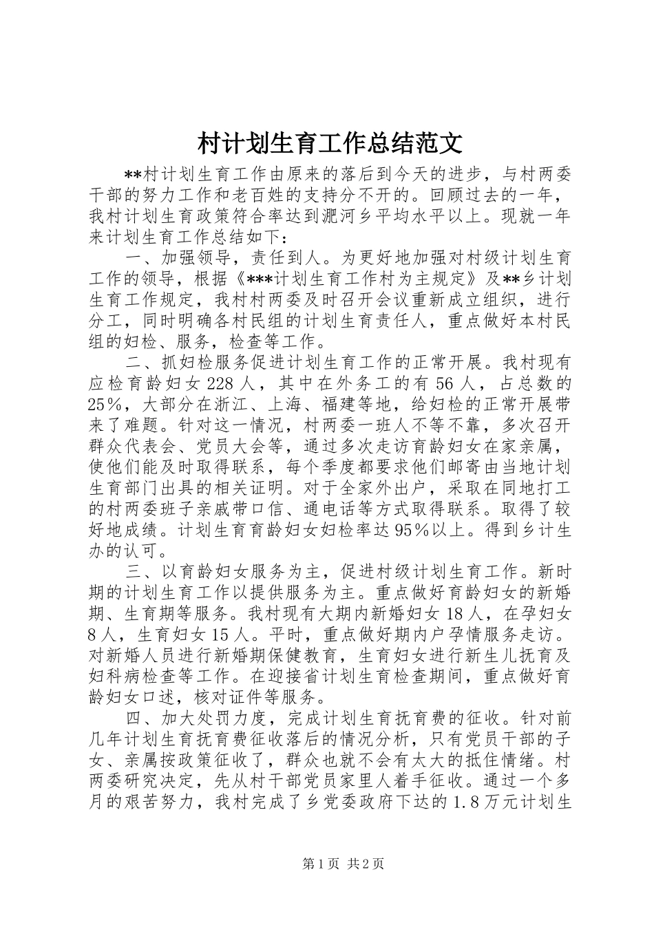 村计划生育工作总结范文 _第1页