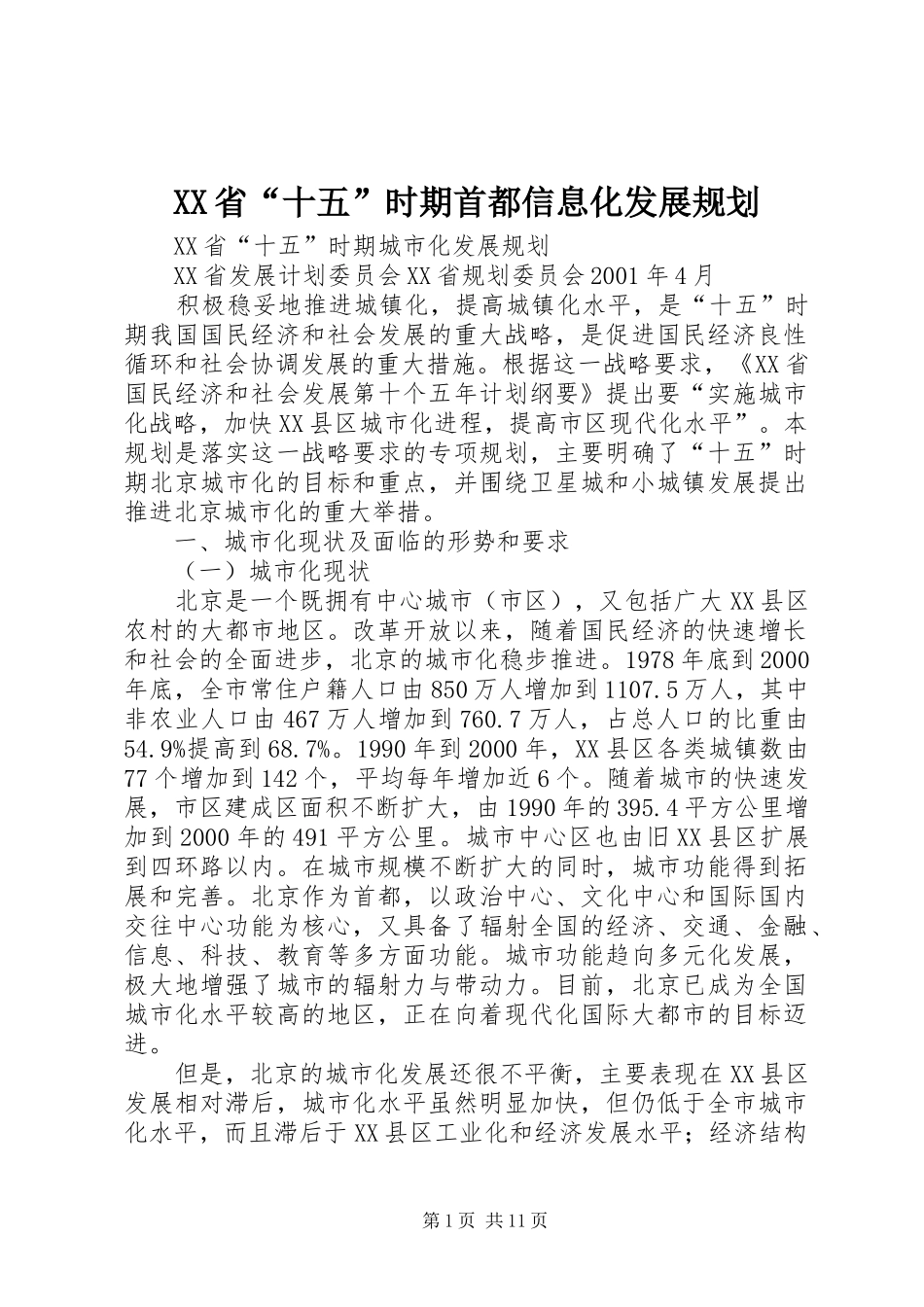 XX省“十五”时期首都信息化发展规划 _第1页