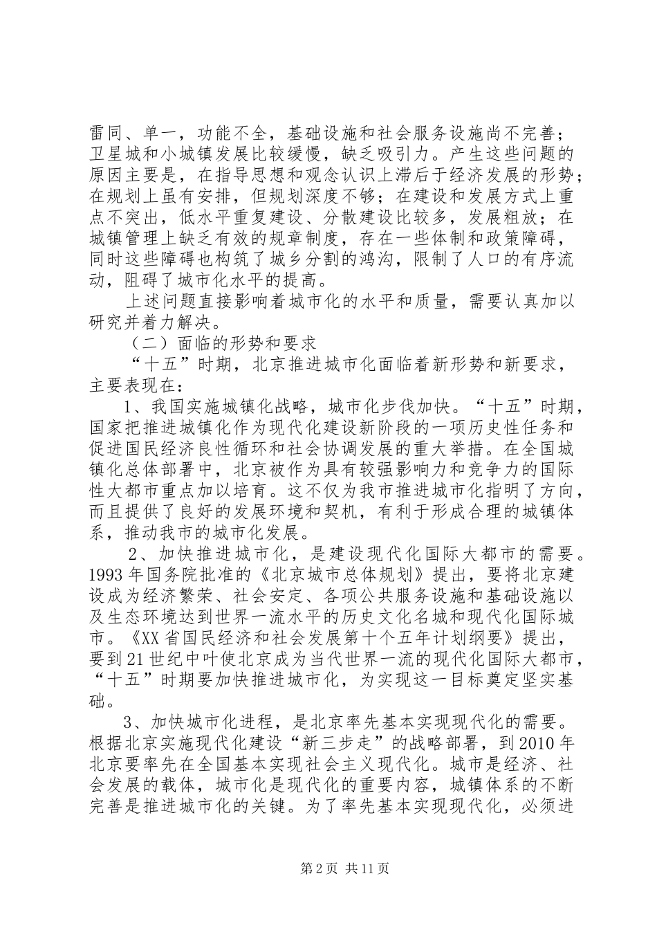 XX省“十五”时期首都信息化发展规划 _第2页