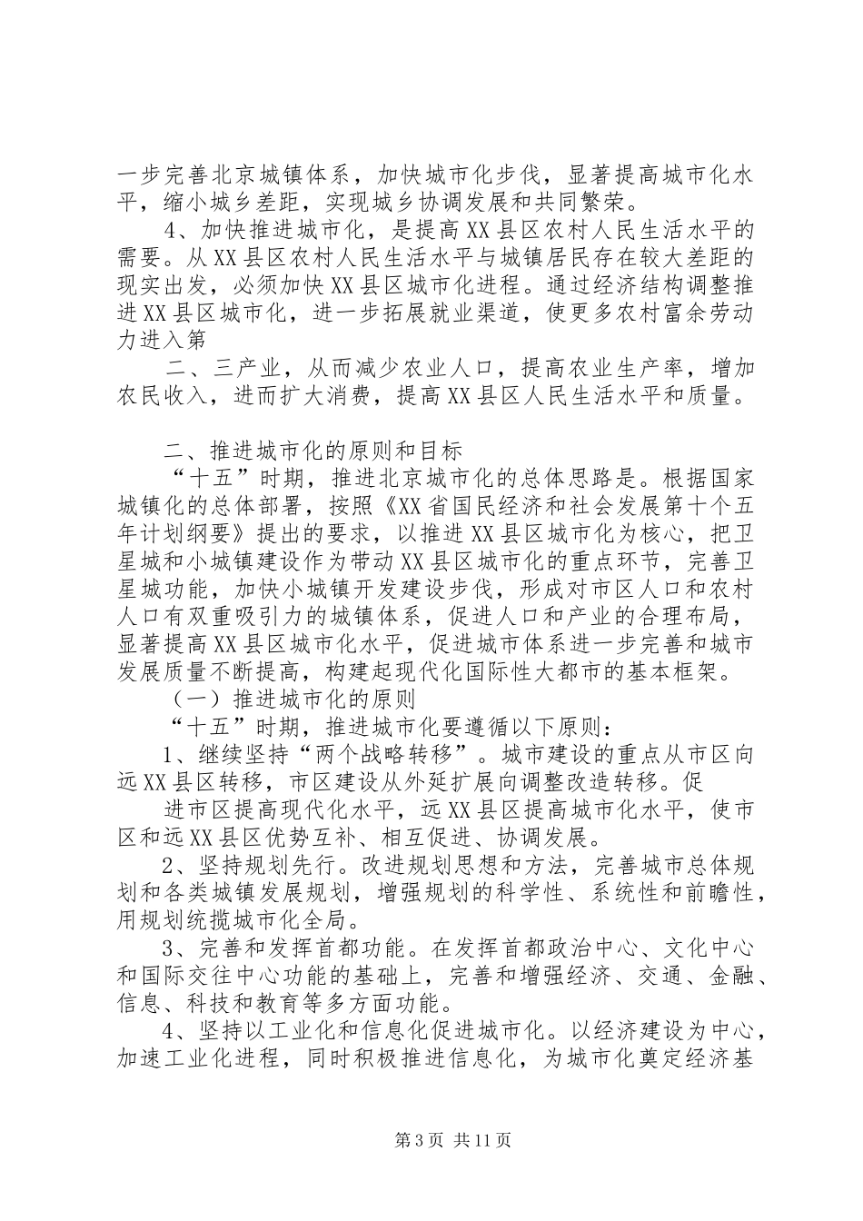 XX省“十五”时期首都信息化发展规划 _第3页