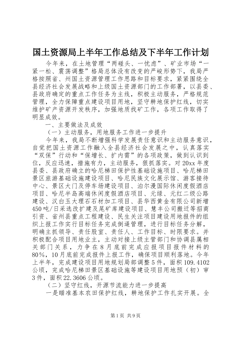 国土资源局上半年工作总结及下半年工作计划 _第1页