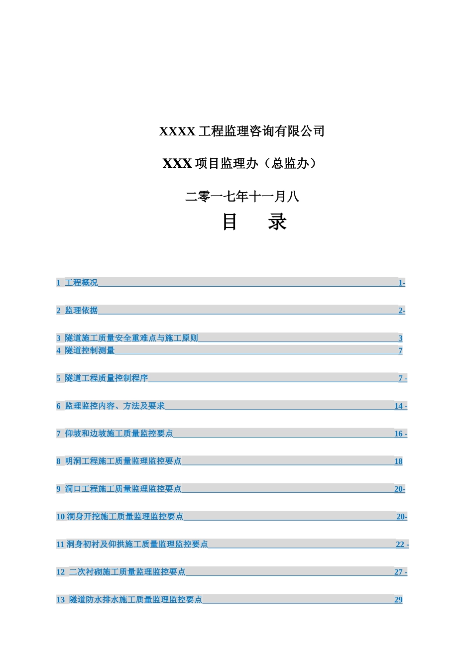 隧道工程施工监理细则经典版(doc 35页)_第2页