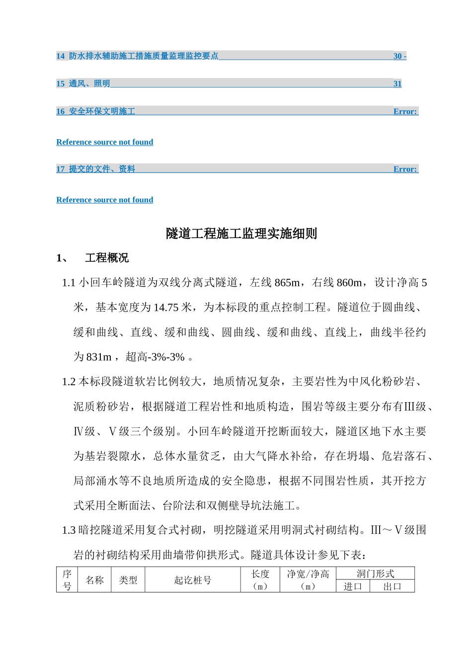 隧道工程施工监理细则经典版(doc 35页)_第3页