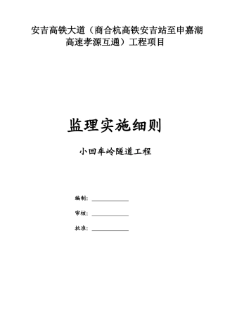 隧道工程施工监理细则经典版(doc 35页)