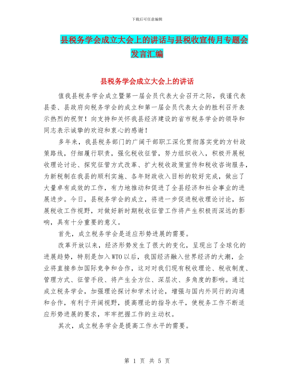 县税务学会成立大会上的讲话与县税收宣传月专题会发言汇编_第1页