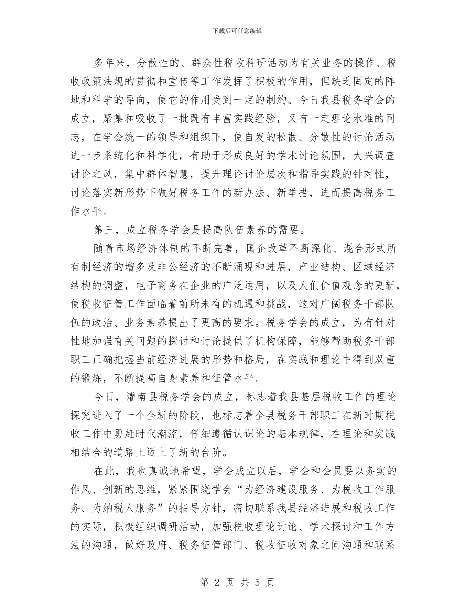 县税务学会成立大会上的讲话与县税收宣传月专题会发言汇编_第2页