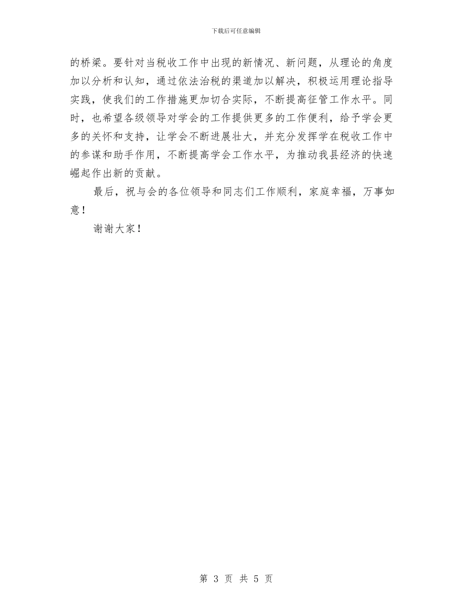 县税务学会成立大会上的讲话与县税收宣传月专题会发言汇编_第3页