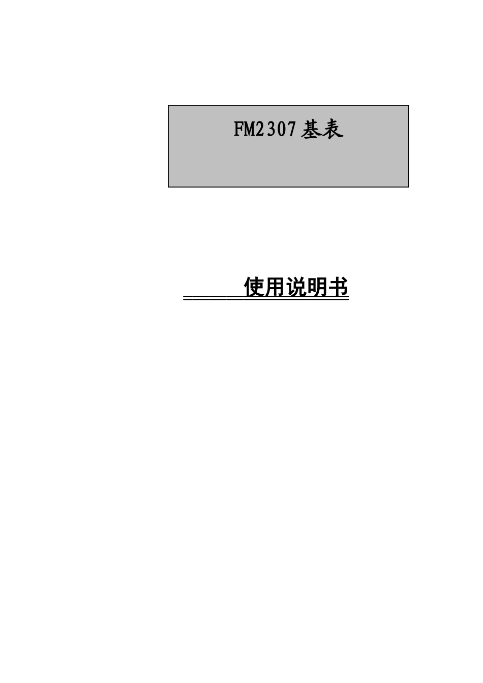 FM2307基表使用说明书-欢迎浏览上海复旦微电子股份有_第1页