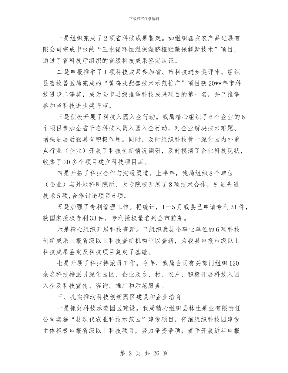 县科技局半年工作总结与县科技局工作总结汇编_第2页