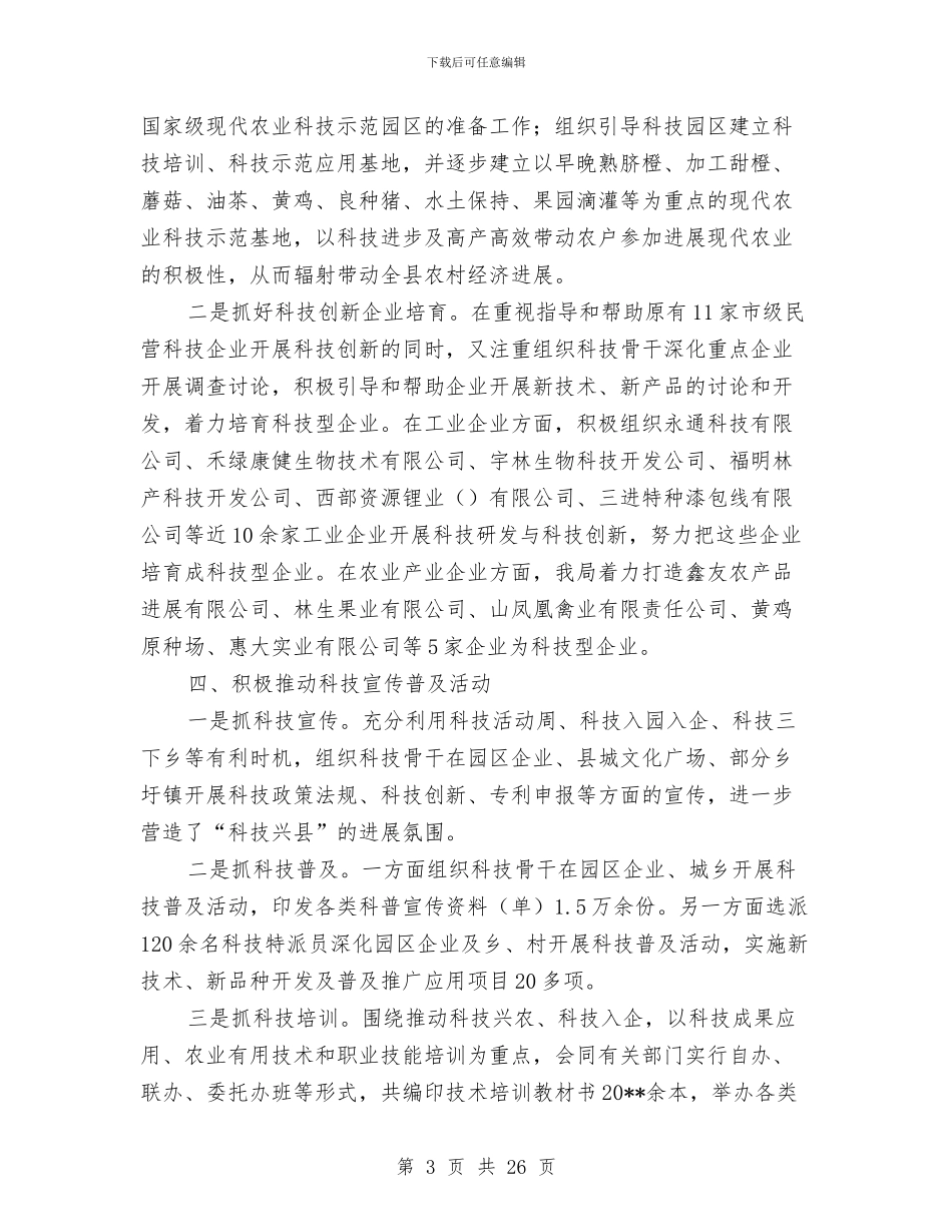 县科技局半年工作总结与县科技局工作总结汇编_第3页