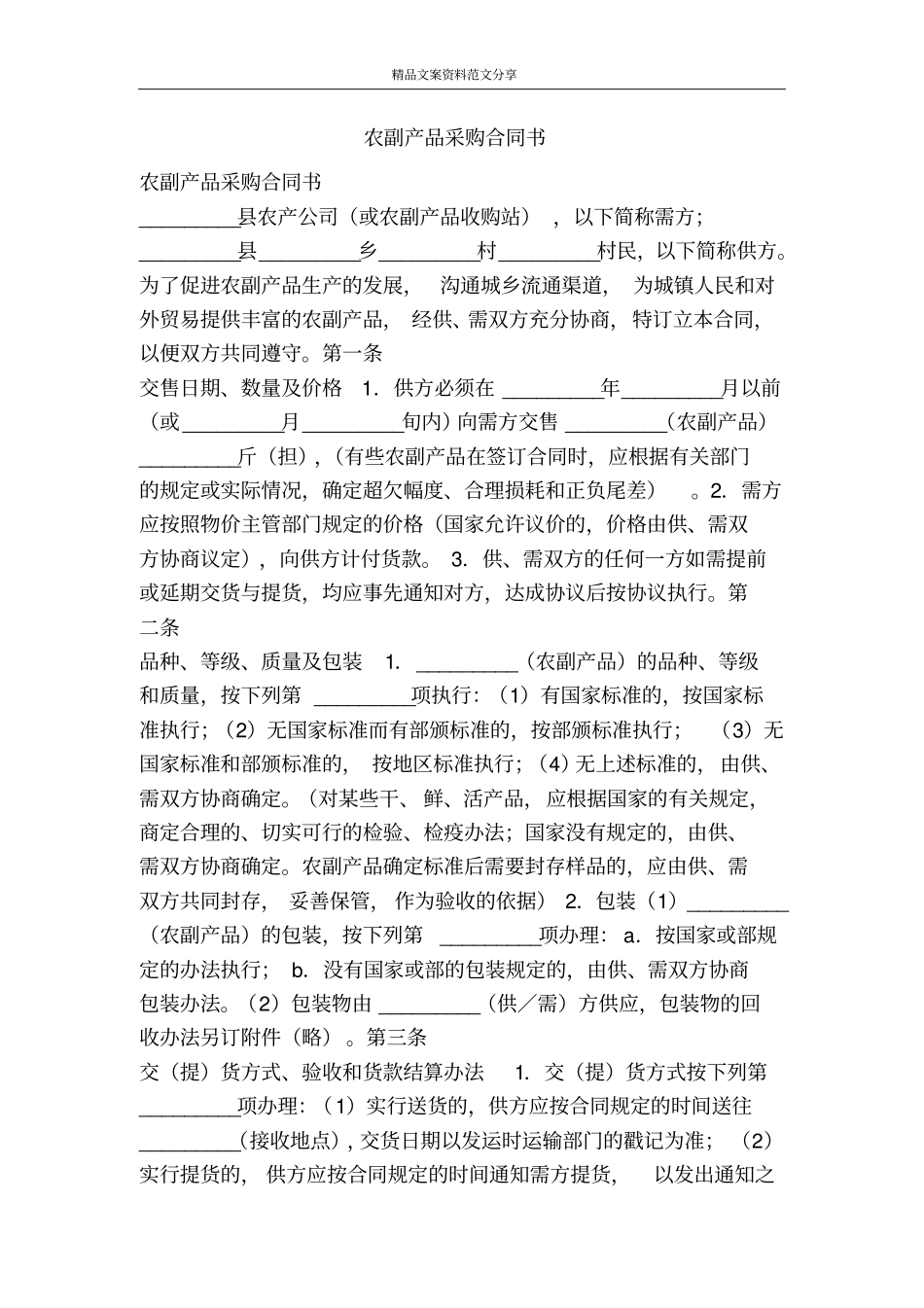 农副产品采购合同书-精品文案范文_第1页