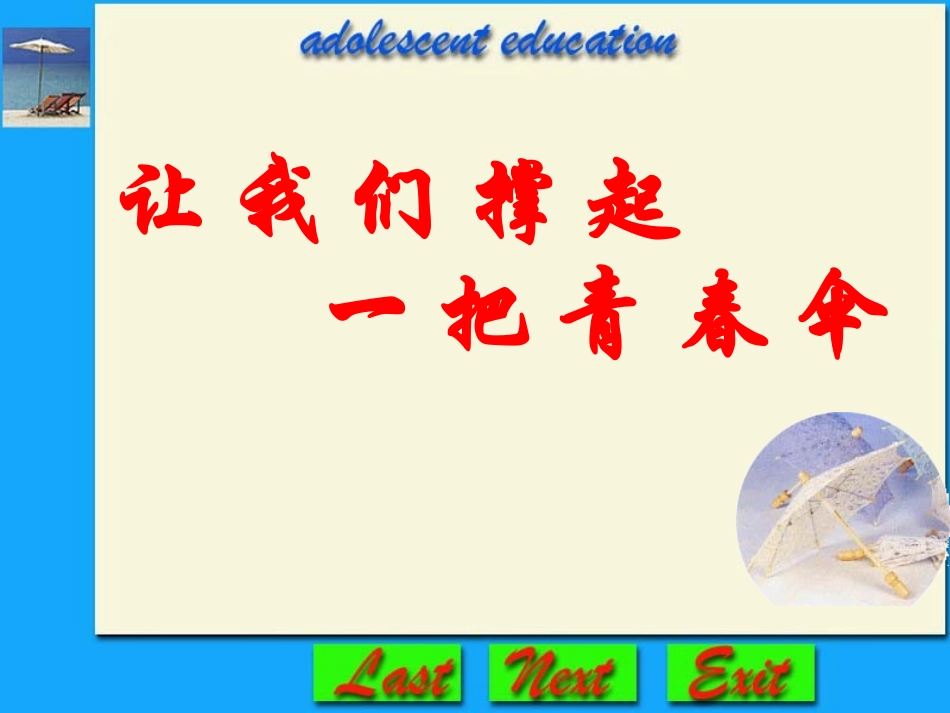 让我们撑起一把青春伞_第1页