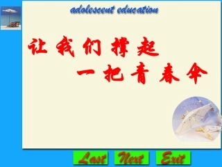 让我们撑起一把青春伞