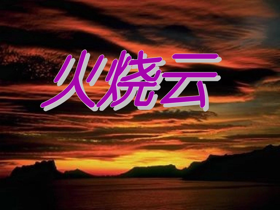 人教版四年级语文上册《火烧云》PPT课件_第1页