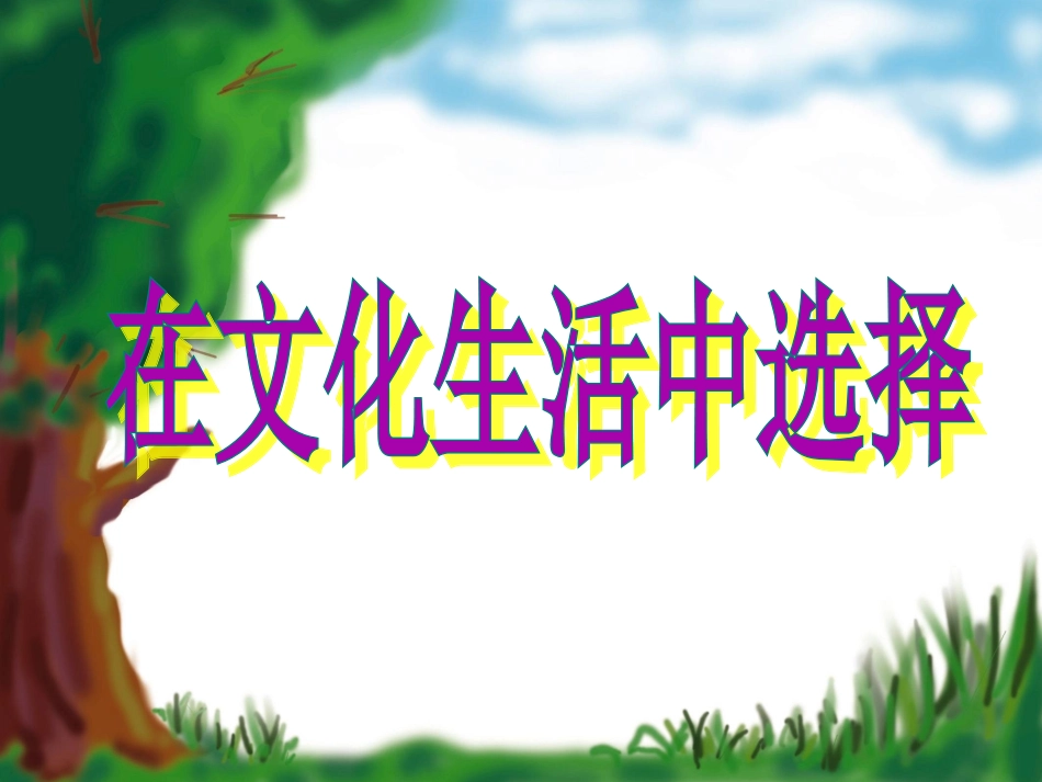 人教版必修三第四单元第八课第二框在文化生活中选择（共43张PPT）_第3页