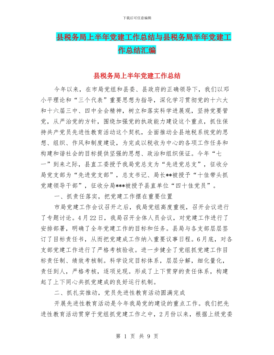 县税务局上半年党建工作总结与县税务局半年党建工作总结汇编_第1页