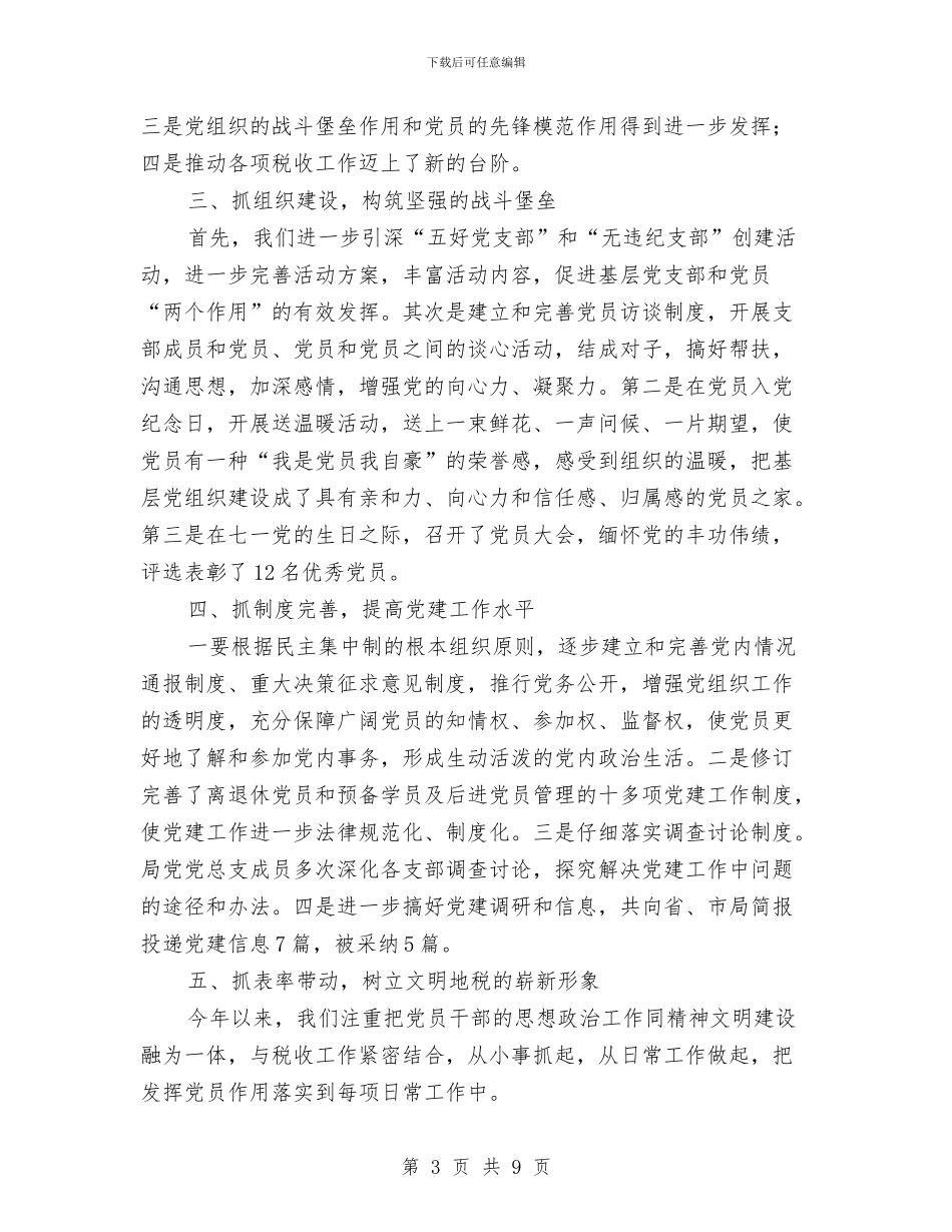 县税务局上半年党建工作总结与县税务局半年党建工作总结汇编_第3页