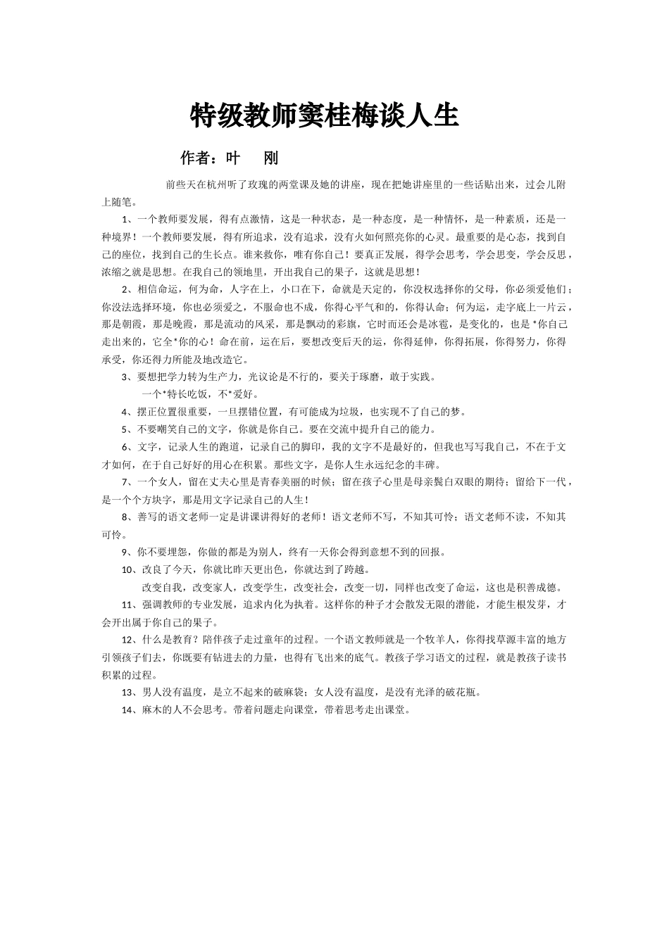 特级教师窦桂梅谈人生_第1页
