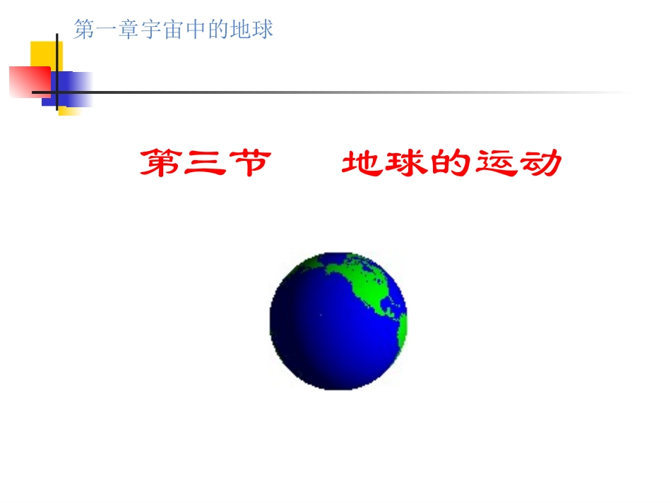 地球运动课件 (2)_第1页
