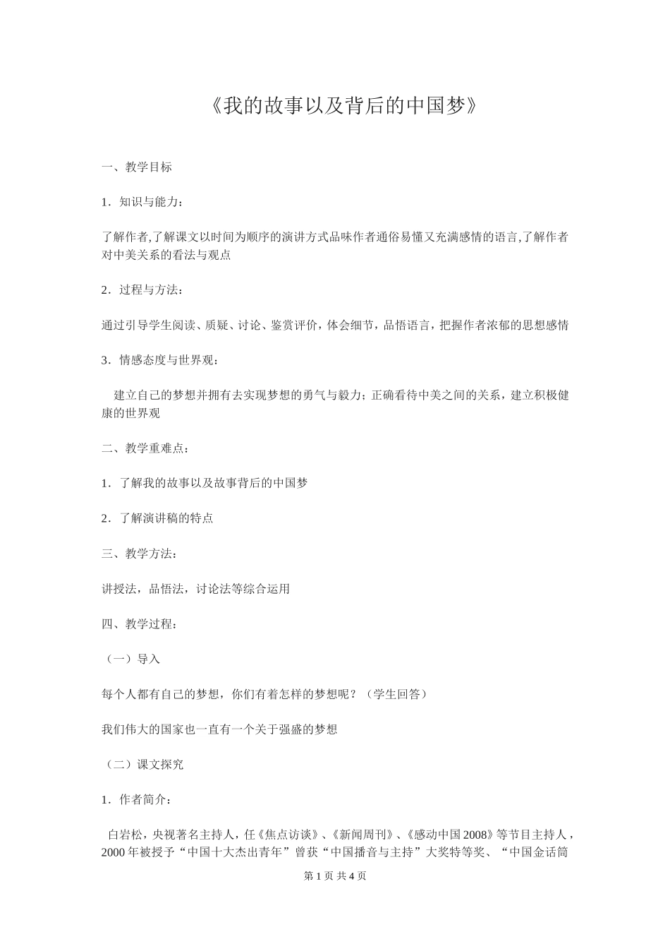 粤教版必修一《我的故事以及背后的中国梦》教案_第1页