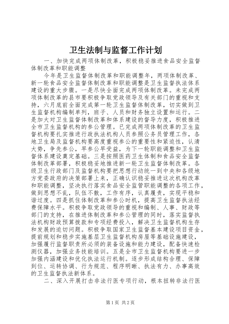 卫生法制与监督工作计划 _第1页