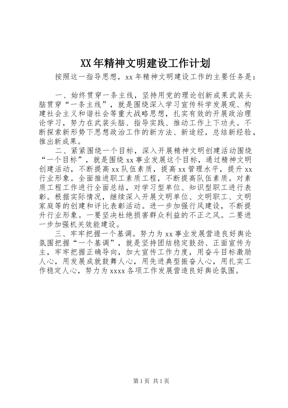 XX年精神文明建设工作计划 _第1页