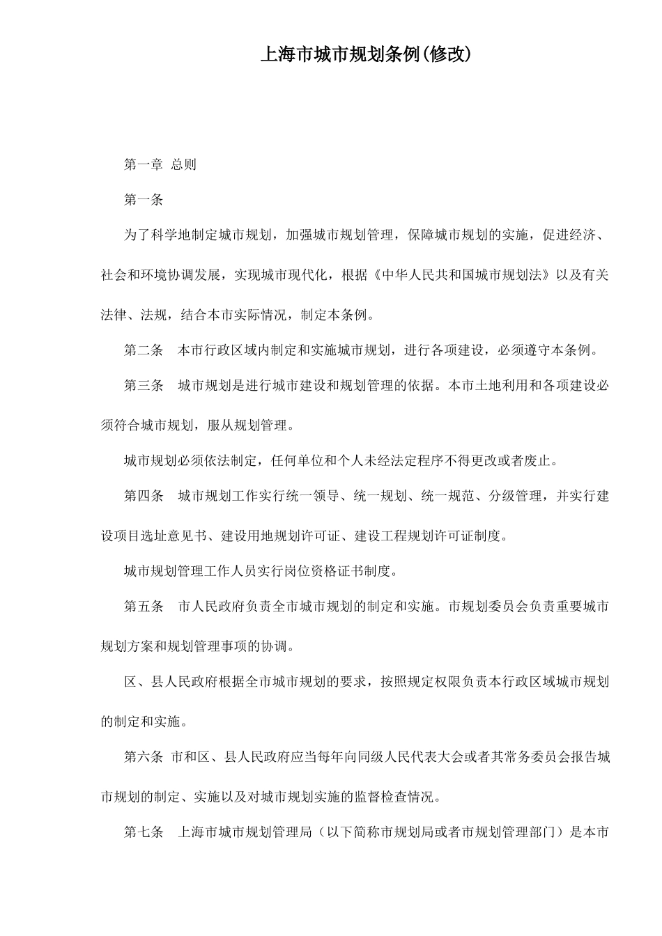 上海市城市规划条例_第1页