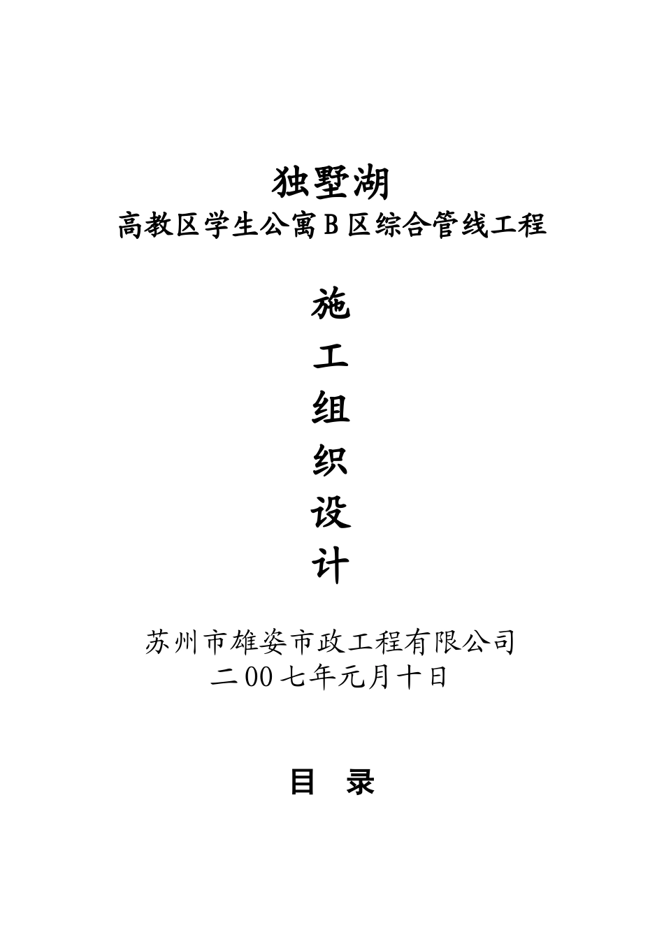 高教区学生公寓综合管线工程施工组织设计_第1页