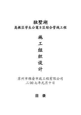 高教区学生公寓综合管线工程施工组织设计