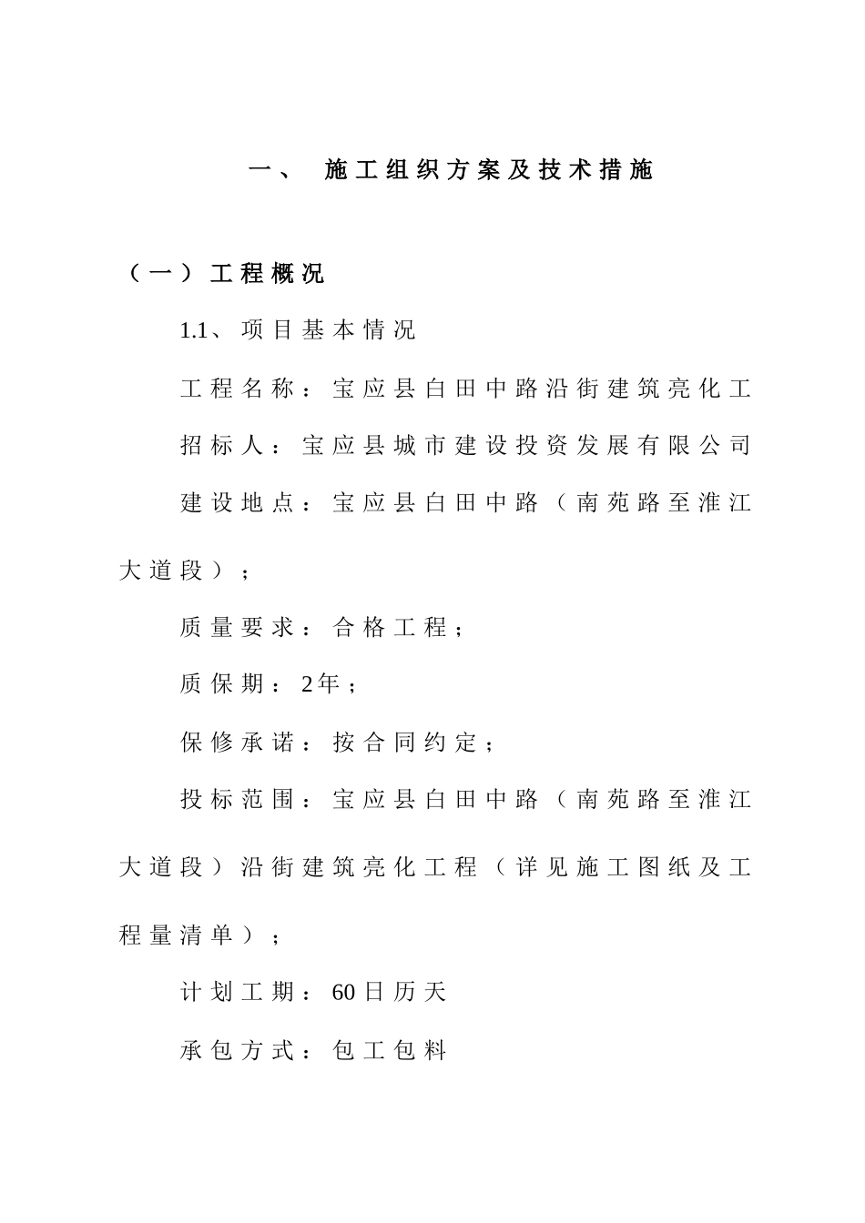 亮化工程施工方案(DOC60页)_第1页