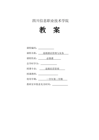 连锁酒店管理实务教案(DOC27页)