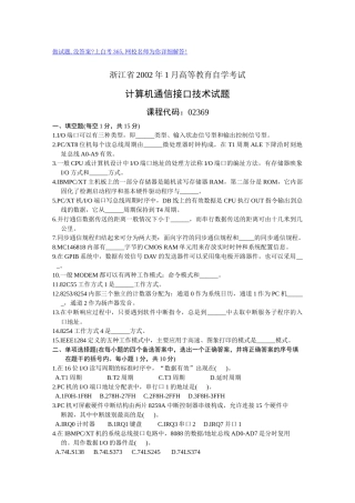 浙江省XXXX年1月高等教育自学考试计算机通信接口技术试题