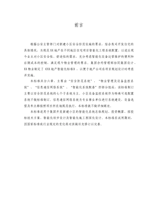 [恒大地产]住宅弱电智能化标准手册(DOC42页)