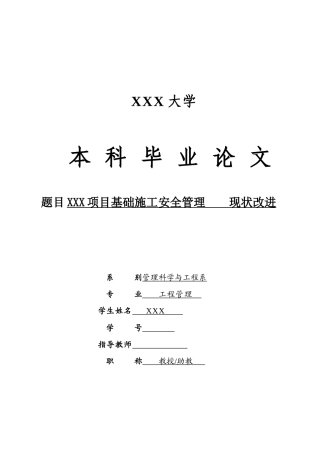 XXX项目基础施工安全管理现状改进