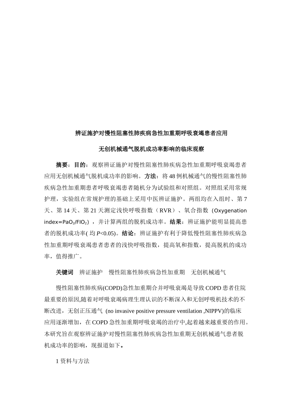 无创机械通气脱机成功率的影响_第1页