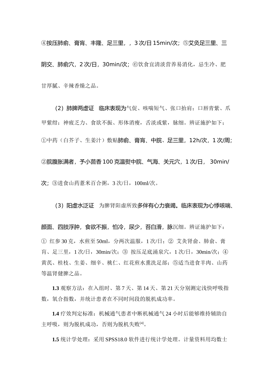 无创机械通气脱机成功率的影响_第3页