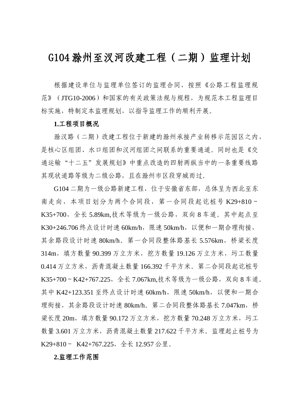 G104滁州至汊河改建工程监理计划_第3页