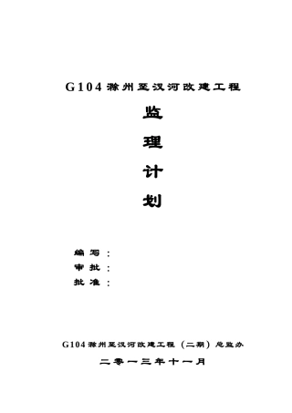 G104滁州至汊河改建工程监理计划