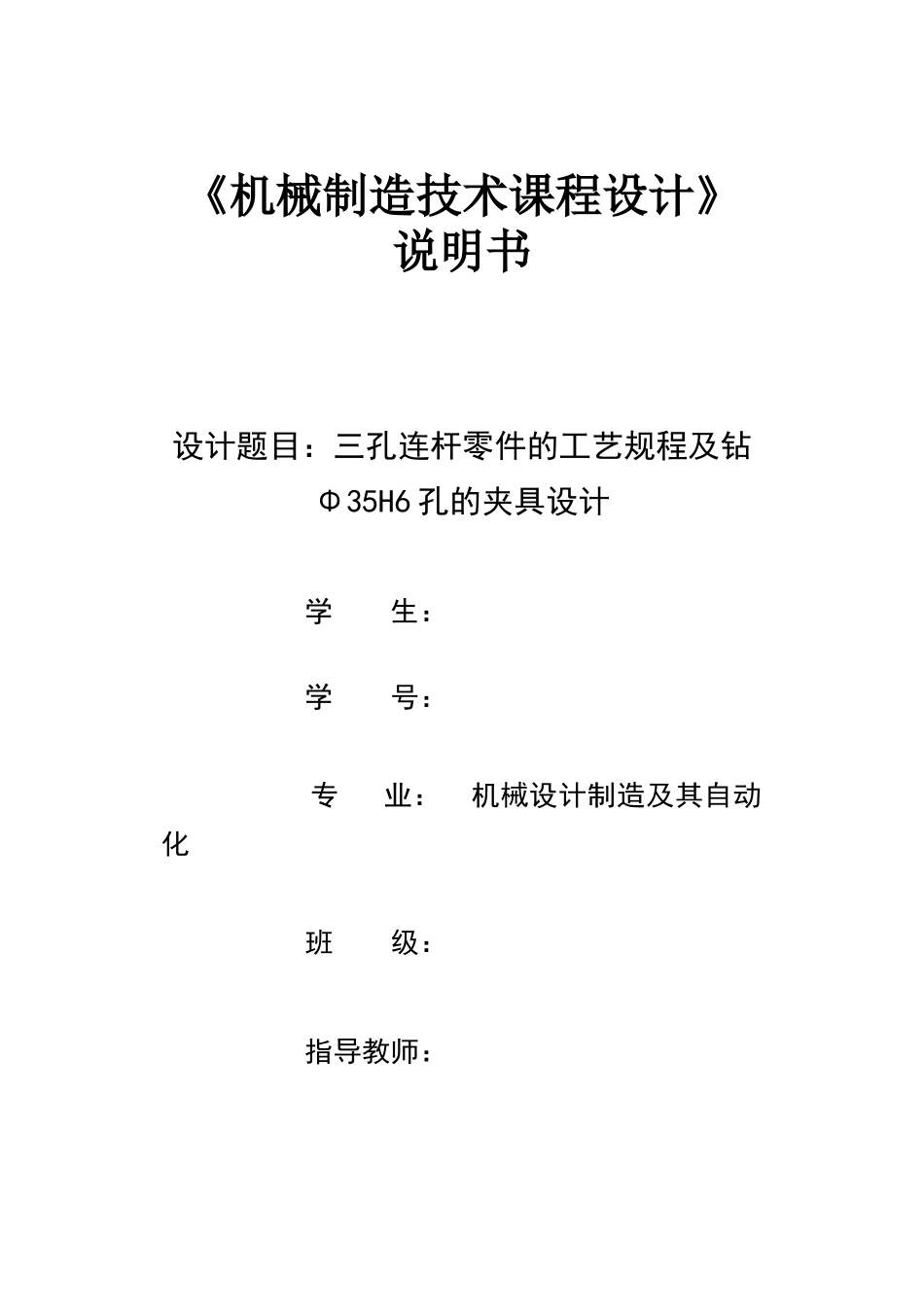机械课设-三孔连杆工艺规程及Φ35H6孔夹具设计含工艺卡工序卡_第1页