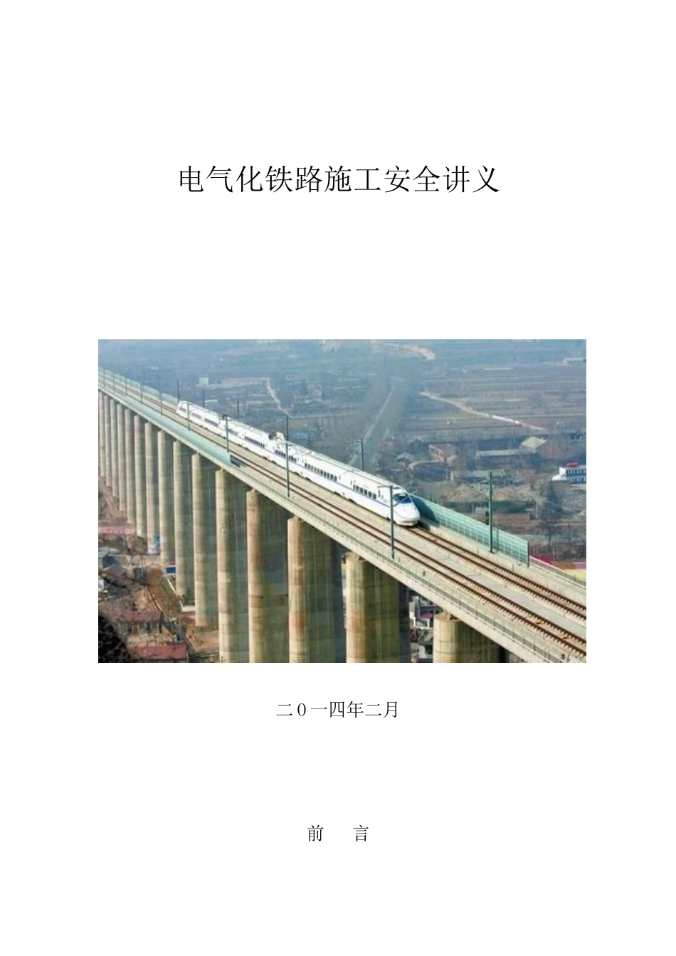 3、电气化铁路施工安全讲义_第1页