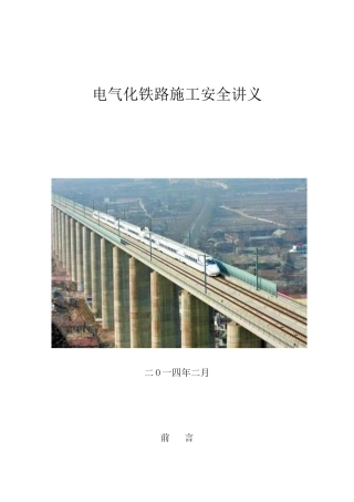 3、电气化铁路施工安全讲义